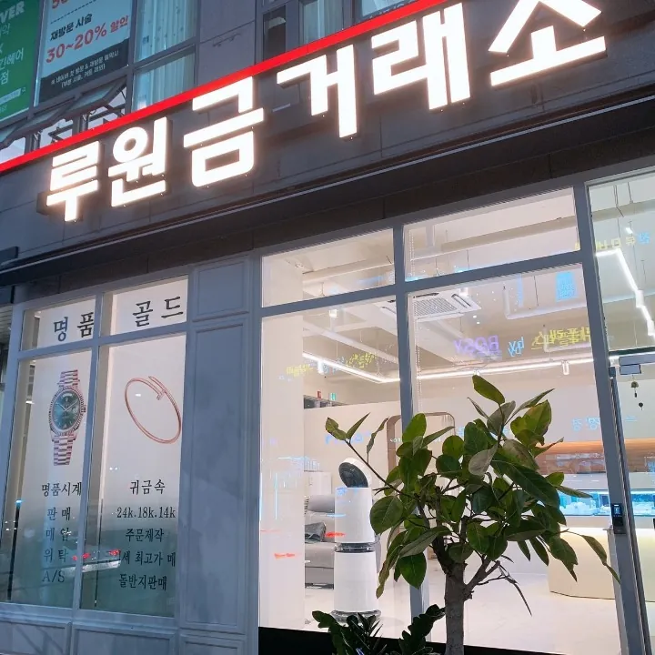 루원금거래소 매장 외관과 간판